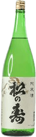 松の寿 純米酒