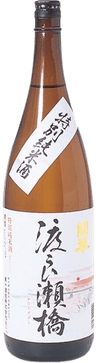 開華 特別純米 渡良瀬橋
