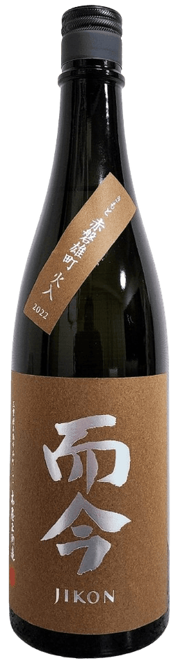而今 きもと 赤磐雄町 火入