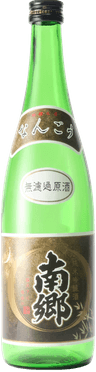 南郷 純米吟醸 無濾過原酒
