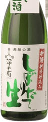 搾りたて生酒 深山菊