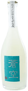 蒼空 純米大吟醸生酒おりがらみ 山田錦