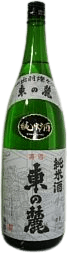 純米酒 東の麓(あずまのふもと)