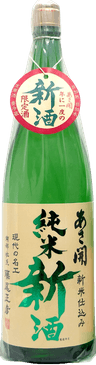 あさ開 新純米 信州 生原酒