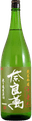 奈良萬純米吟醸中垂れ