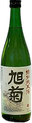 旭菊 特別純米