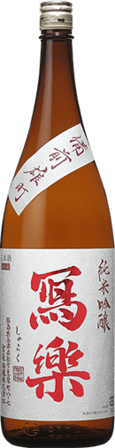 冩樂 純米吟醸 備前雄町 生酒