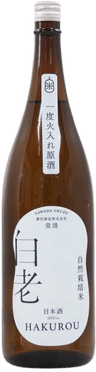 白老 自然栽培米の酒 一度火入れ原酒