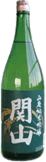 純米吟醸山廃