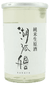 心 純米 生原酒
