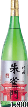 朱雀門 吟醸