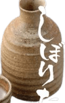 貴生娘 純米酒 しぼりたて