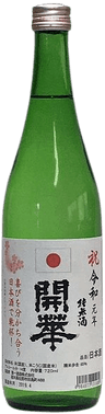 開華 新元号記念酒