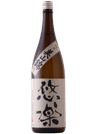悠楽 純米 美山錦 火入れ