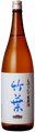 竹葉 しぼりたて 生原酒