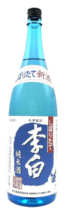 李白　純米　しぼりたて