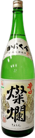 燦爛 辛口