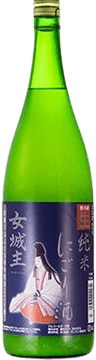 女城主 純米生にごり酒（岩村醸造株式会社）