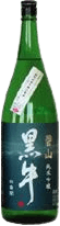 純米吟醸 黒牛（くろうし） 碧山