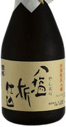 八塩折仕込