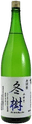 純米吟醸原酒 冬樹
