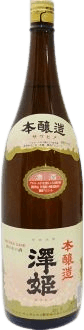 澤姫本醸造