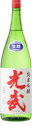 生原酒 純米吟醸 光武
