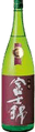 吟醸 富士錦