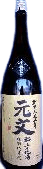 特別純米酒 元文 花酵母 月下美人仕込み