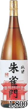 純米 朱雀門