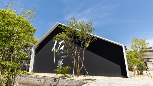 佐嘉酒造株式会社
