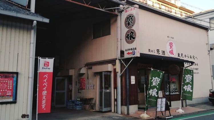 大澤本家酒造株式会社