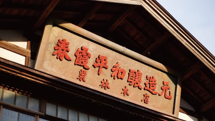 合名会社栗林酒造店