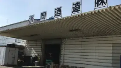 濱岡酒造株式会社