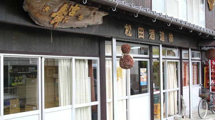 松田酒造株式会社