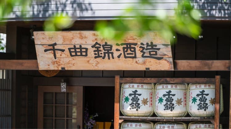 千曲錦酒造株式会社