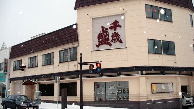 千歳盛酒造株式会社