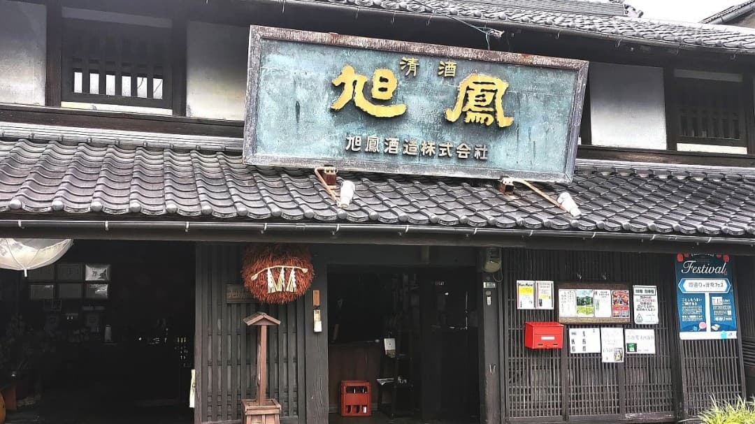 旭鳳酒造株式会社