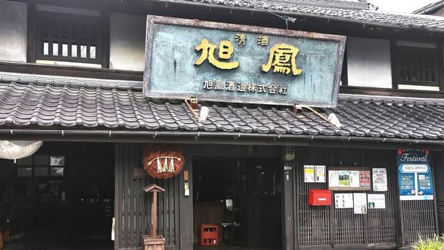 旭鳳酒造株式会社