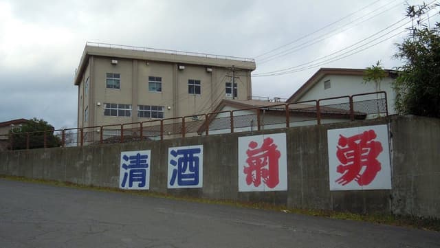 菊勇株式会社