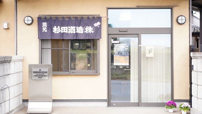 杉田酒造株式会社
