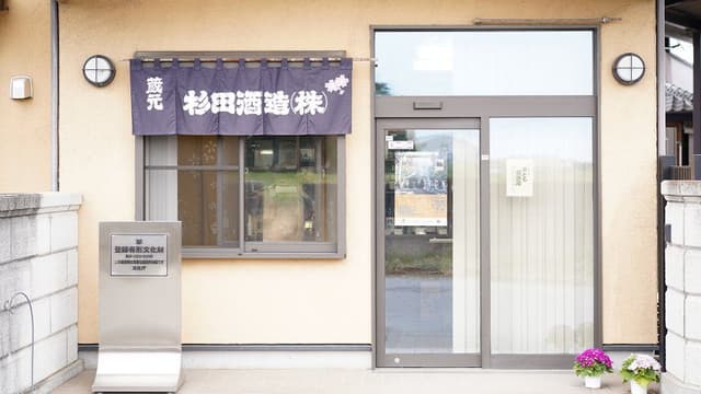 杉田酒造株式会社