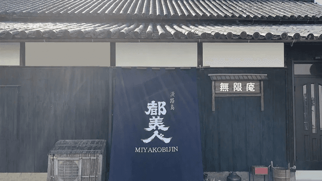 都美人酒造株式会社