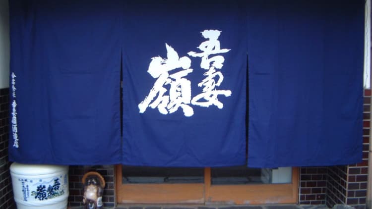 合名会社吾妻嶺酒造店