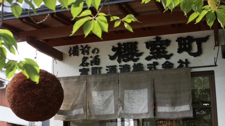 室町酒造株式会社
