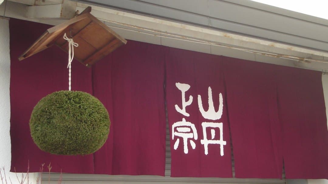 株式会社八木酒造部