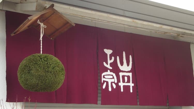 株式会社八木酒造部