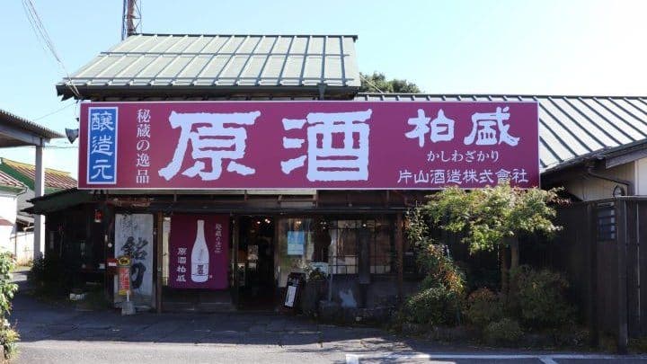 片山酒造株式会社