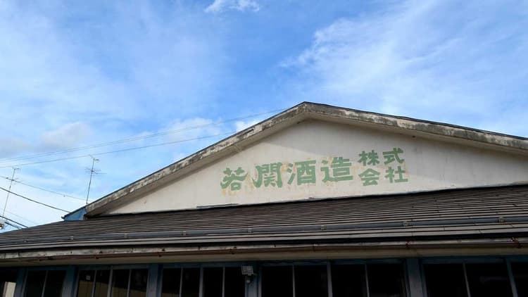 若関酒造株式会社