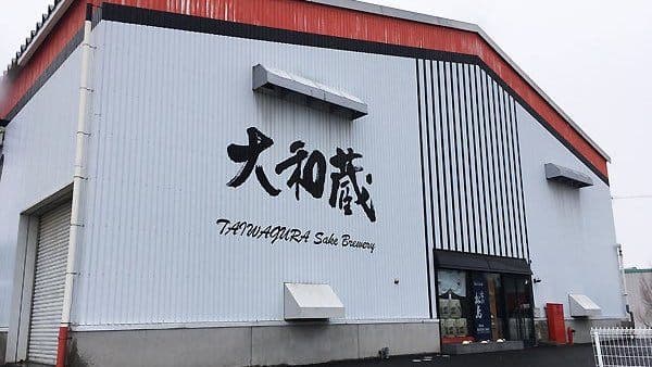 大和蔵酒造株式会社